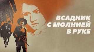 Невероятный фильм о великих людях! Всадник с молнией в руке - Фильм HD