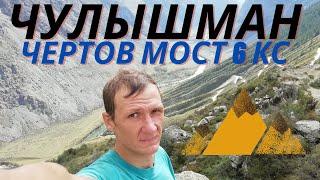 6 кс ! Сплав по Чулышману, прохождение порога Чертов Мост 6 кс. Алтай