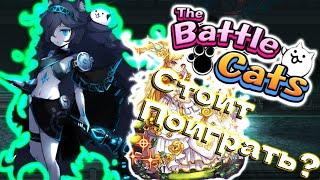 Самый Лучший Обзор The Battle Cats / Почему Вам Стоит Поиграть в The Battle Cats!