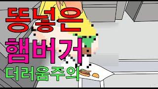 진상손님 햄버거에 똥을 넣어봤어요