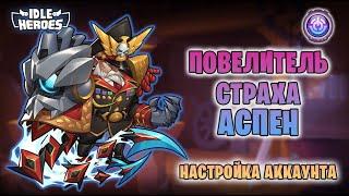  Тюнинг - Аспен как первый герой превосходства (Idle Heroes - LFA) аккаунт FindYourPlace