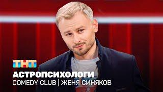 Comedy Club: Астропсихологи | Женя Синяков