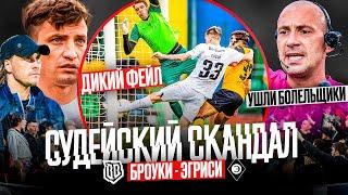 ЧТО ОН ТВОРИТ?! ДИКИЙ ПРОМАХ БРОУКА, СКАНДАЛ С СУДЬЕЙ и КРИТИКА ВИЛСЫ | ОБЗОР 1/4 МФЛ