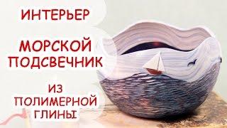 МОРСКОЙ ПОДСВЕЧНИК  ПОЛИМЕРНАЯ ГЛИНА  МАСТЕР КЛАСС АННА ОРИОНА