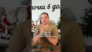 Чем отличаются литые искусственные ели от ПВХ? #christmastree #youtube