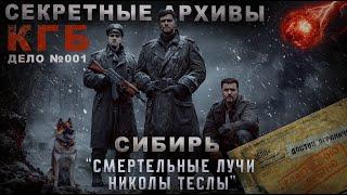 СЕКРЕТНЫЕ АРХИВЫ КГБ ДЕЛО №001. ТАЙНА СИБИРСКОГО МЕТЕОРИТА