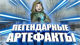 Легендарные артефакты S.T.A.L.K.E.R.а.