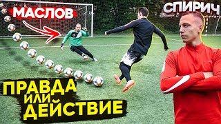 ПРАВДА или ДЕЙСТВИЕ vs. СПИРИЧ / про АМКАЛ, ДЕНЬГИ и МАГАЗИН GNK