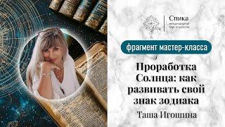 Проработка Солнца: Как развивать свой знак зодиака и личные качества. Лектор - Таша Игошина.