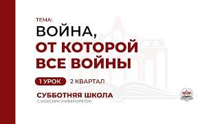 1 урок: Война, от которой все войны | Субботняя Школа с Заокским университетом