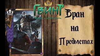 Гвинт - Интересная колода Скеллиге. Бран на предметах. Gwent 0.9.22