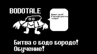 Undertale / Bodotale - битва с бодо бородо  - обучение! (анимация)