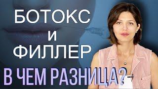 Чем отличается ботокс от филлера?  Что лучше ботокс или филлеры?