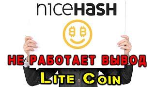 Nice Hash - Не работает вывод LiteCoin (Fun Russia)