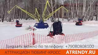 Зимний Аттракцион карусель Тюбинг Кросс Tubing-cross.ru