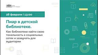 Пиар в детской библиотеке. 28.02.2024