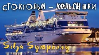 Стокгольм — Хельсинки на пароме Silja Symphony. Силья Симфония. ОБЗОР.  МОРСКОЙ КРУИЗ часть 4