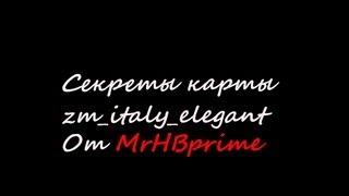 Секреты карты zm_italy_elegant/Secrets maps zm_italy_elegant