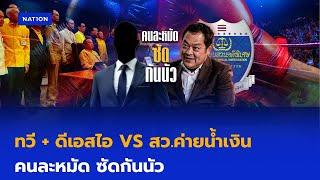 ทวี+ดีเอสไอ VS สว.ค่ายน้ำเงิน คนละหมัด ซัดกันนัว | ข่าวข้นคนข่าว | NationTV22