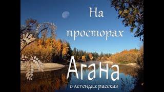 На просторах Агана.