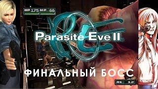 PArasite Eve 2 (финальный босс)