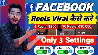 2024 में ये Trick लगाओ Facebook reels viral kaise kare | How to viral facebook reels