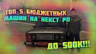 ТОП 5 БЮДЖЕТНЫХ МАШИН НА НЕКСТ РП | NextRP