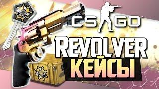 Новый R8 Revolver! (Удача) - Открытие кейсов в CS:GO