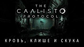 The Callisto Protocol ТРЭШ ОБЗОР. Пересказ всего сюжета.