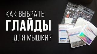 Как выбрать глайды для мышки? Сравнение Tiger Arc 1, Tiger Arc 2, Tiger ICE и Corepads