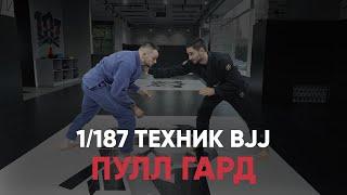 Первая техника! Пулл гард. Затягивание вниз