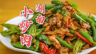 小炒肉到底先炒辣椒还是先炒肉，厨师长的湖南小炒肉，解决了疑问【第一美食】