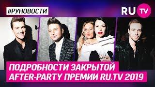 Подробности закрытой after-party премии RU.TV 2019