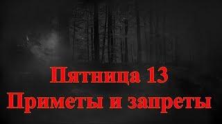 Пятница 13.  Приметы и запреты