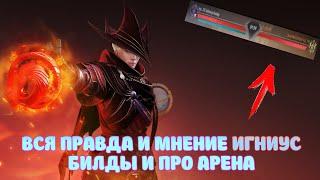 ВСЯ ПРАВДА ПРО ИГНИУСА / БИЛДЫ И МНЕНИЕ + ПРО АРЕНА / BLACK DESERT MOBILE