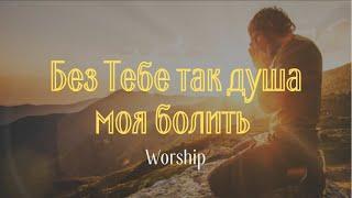 Ти   непохитна скеля в морі зла | Християнські пісні | Worship | Хвала і поклоніння 