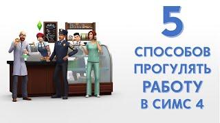 5 Способов Прогулять Работу В Симс 4