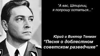 Песня о доблестном советском разведчике - Авторская песня  Юрий и Виктор Тенман