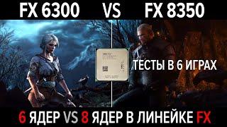 FX 6300 vs FX 8350 (4.2GHz) + RX580 8GB. 6 ядер или 8 ядер в современных играх? Тесты и сравнения.