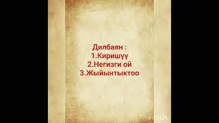 7-класс.Кыргыз адабияты.Дилбаян.Тема:"Бектургандын журогу -жараланган журок"