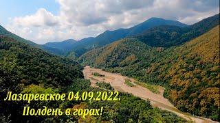 Полдень в горах! 04.09.2022.ЛАЗАРЕВСКОЕ СЕГОДНЯСОЧИ.