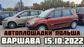 Автоплощадки Польши. Варшава 15.10.2022 поиск авто и #подборавто #варшаваподборавто