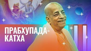 05/11/2024 Прабхупада катха в день ухода Шрилы Прабхупады. Е.М. Чайтанья Чандра Чаран прабху