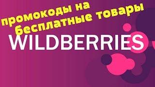 ПРОМОКОДЫ НА БЕСПЛАТНЫЕ ТОВАРЫ ДЛЯ WILDBERRIES