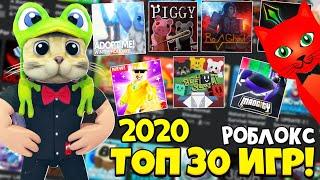 Декабрь 2020: ТОП-30 ЛУЧШИЕ ИГРЫ Роблокс 2020 | TOP-30 Roblox games | Рейтинг ТОП игр Red Cat