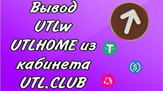 Как Вывести  UTLw/ UTLHOME  из синего  кабинета UTL.CLUB