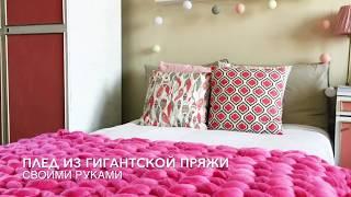 Плед из гигантской пряжи своими руками