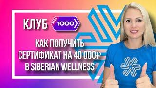 КЛУБ 1000 / Как получить сертификат 40 000 рублей в Siberian Wellness