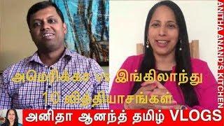 அமெரிக்கா vs இங்கிலாந்து  10 வித்தியாசங்கள் | 10 Differences UK vs USA | Anitha Anand