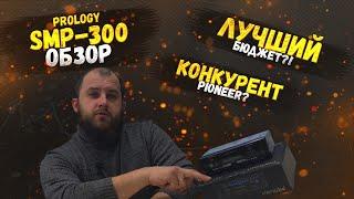 Prology SMP300. Новый дизайн и подарок в коробке.